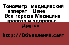 Тонометр, медицинский аппарат › Цена ­ 400 - Все города Медицина, красота и здоровье » Другое   